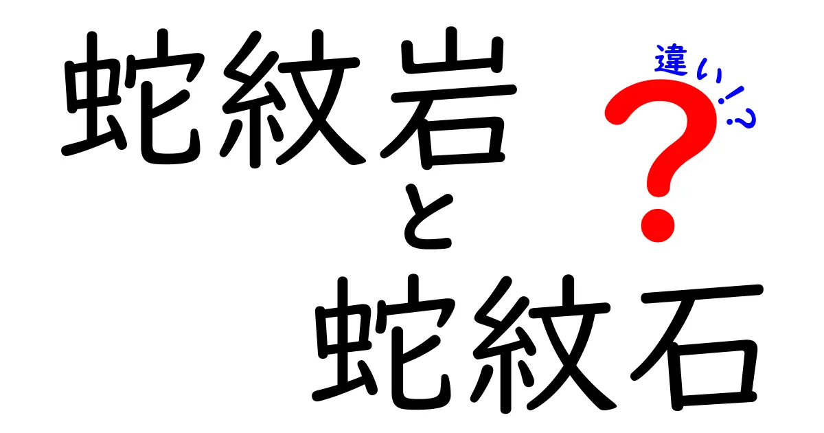 蛇紋岩と蛇紋石の違いを徹底解説｜中学生にも分かる見分け方と特徴