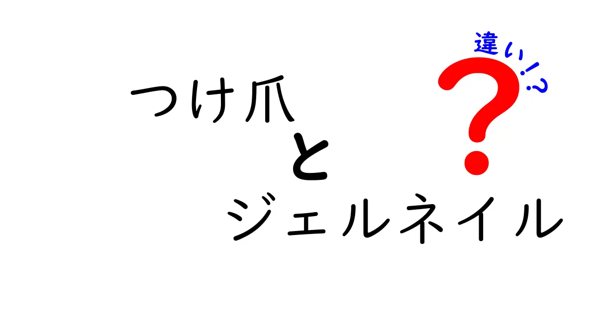 つけ爪とジェルネイルの違いを徹底比較！初心者にも分かる選び方ガイド