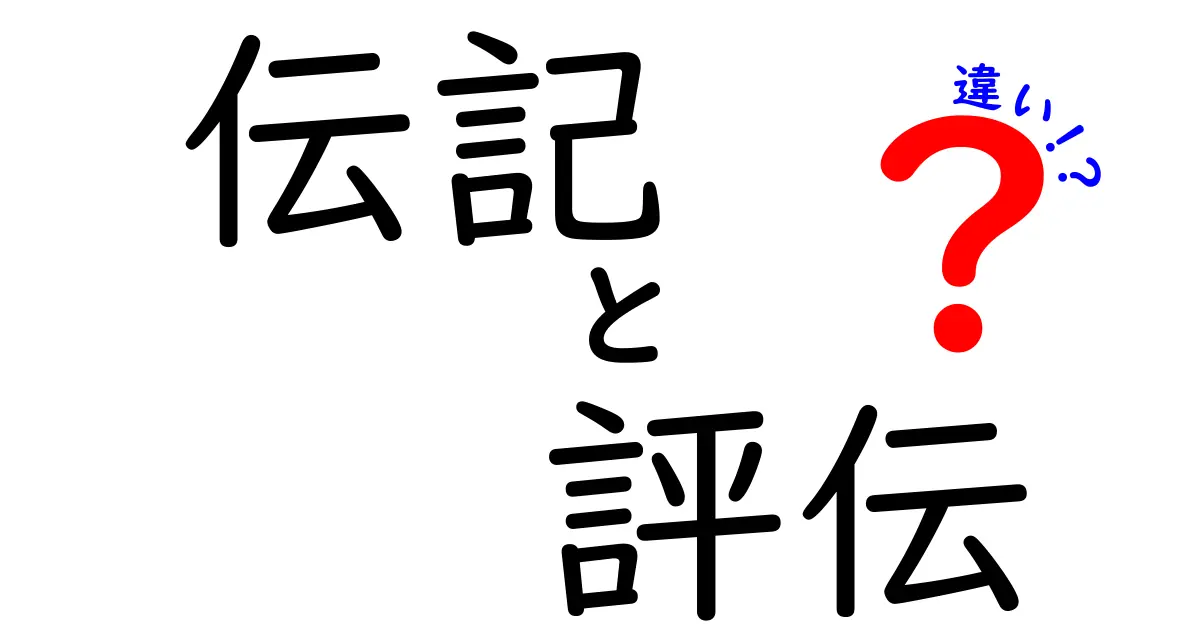 伝記と評伝の違いを徹底解説！中学生にもわかる読み分けガイド