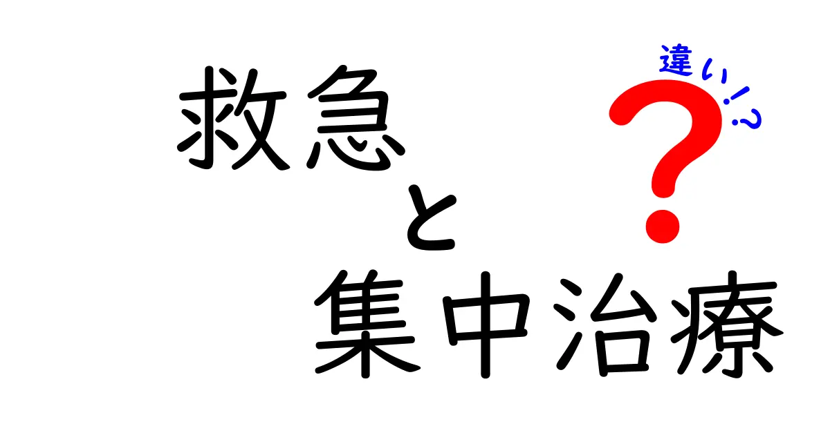 救急と集中治療の違いをわかりやすく解説するガイド