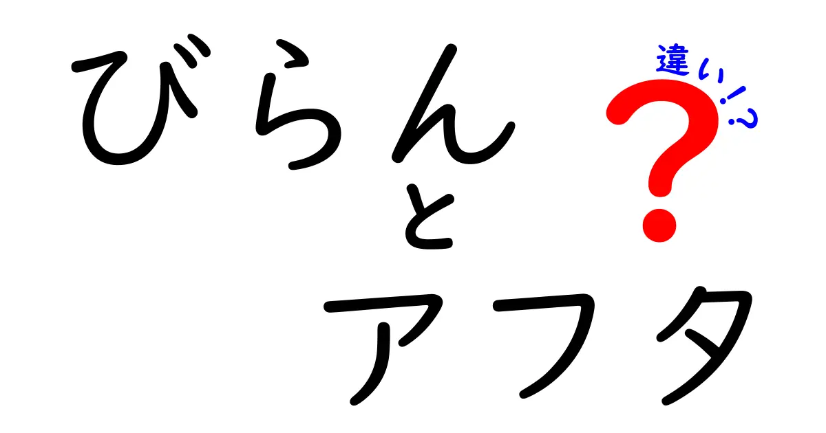びらんとアフタの違いを徹底比較！原因・症状・治療法を中学生にもわかる言葉で解説