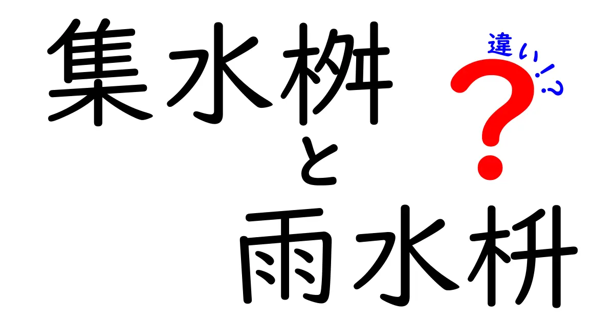 集水桝と雨水枡の違いを徹底解説｜名前の謎と現場の実務をわかりやすく