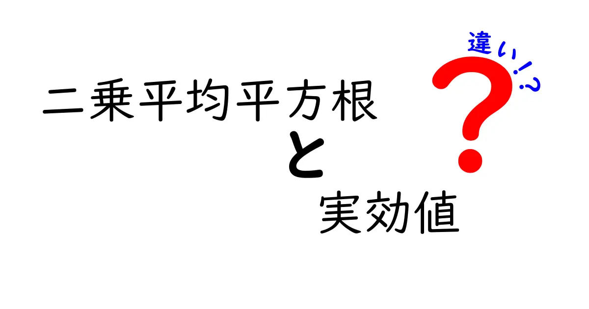 二乗平均平方根と実効値の違いを完全解説｜中学生にもわかる実生活へのつながり