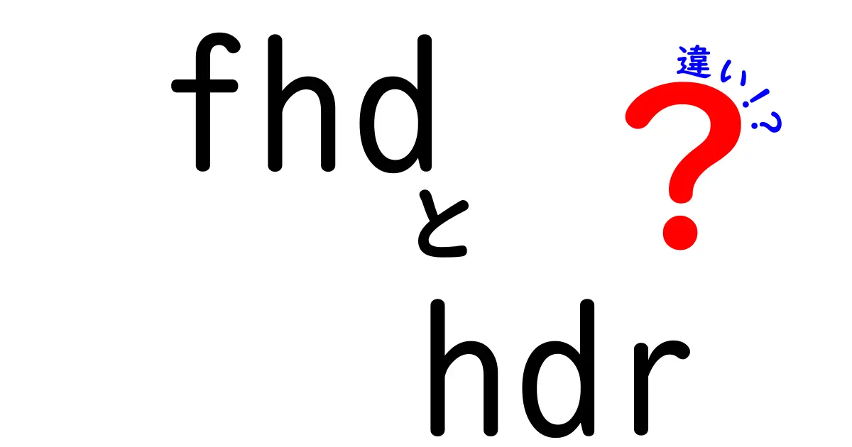 FHDとHDRの違いを徹底解説｜中学生にも分かる分かりやすいガイド