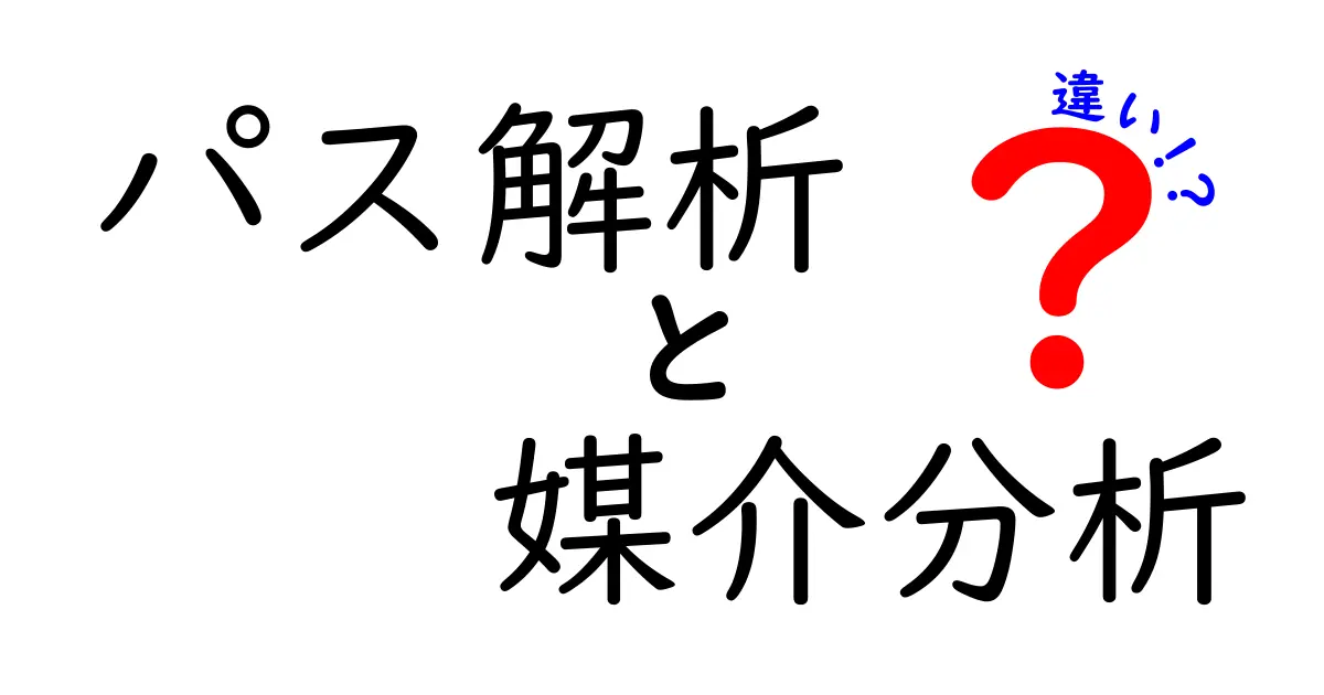 パス解析と媒介分析の違いを徹底解説！中学生にも分かる図解つきガイド