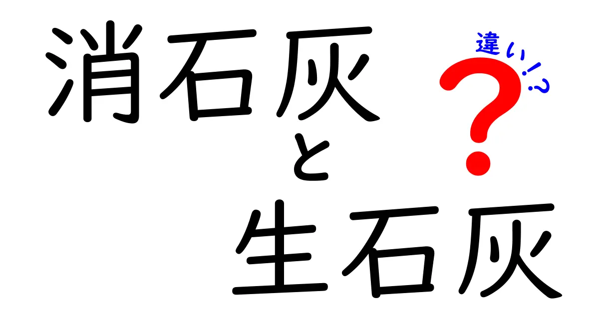 消石灰と生石灰の違いを完全解説！誰でもわかる使い分けと安全ポイント