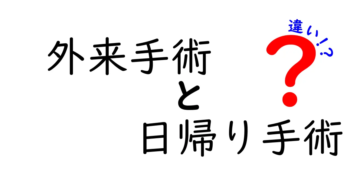 外来手術と日帰り手術の違いを徹底解説！手術の選択で後悔しないためのポイント