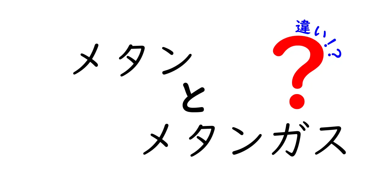 メタンとメタンガスの違いを完全解説！混同しやすい用語の意味と使い方