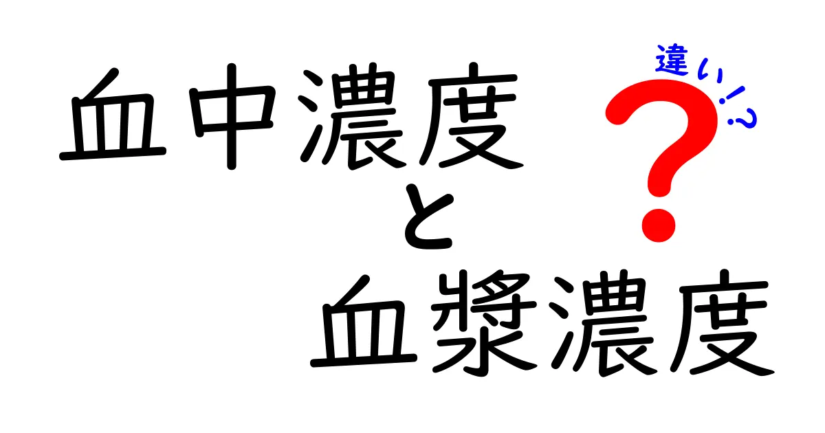 血中濃度と血漿濃度の違いを徹底解説｜どっちを測れば何がわかるの？