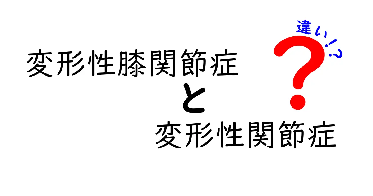 変形性膝関節症と変形性関節症の違いを徹底解説｜名前が似る病気の見分け方と治療のポイント