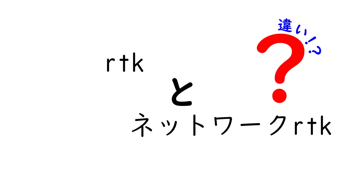 RTKとネットワークRTKの違いを徹底解説！現場で使い分けられる実務ガイド