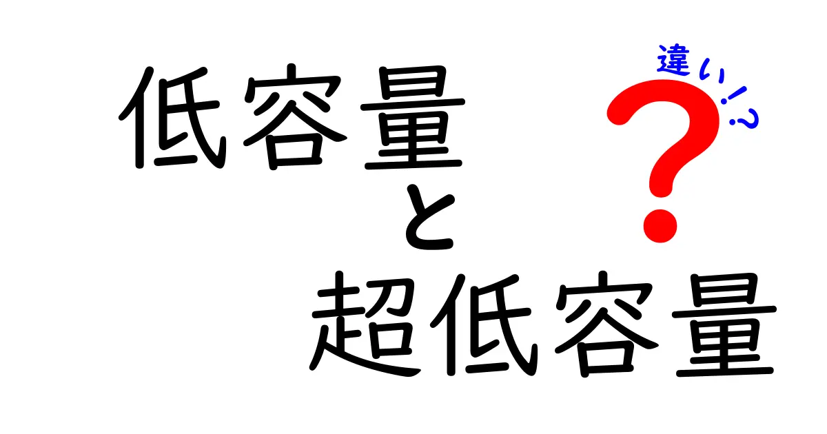 低容量と超低容量の違いを徹底解説！中学生にも分かる具体例と使い分けのコツ