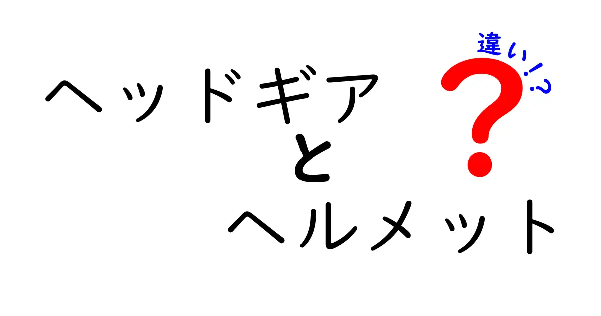 ヘッドギアとヘルメットの違いを徹底解説! 使い分けと安全のポイント