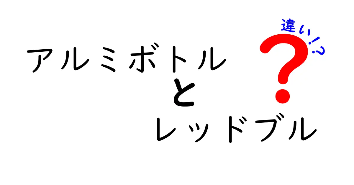 アルミボトルとレッドブルの違いを徹底解説｜素材・容量・エコ・味の秘密まで見分け方
