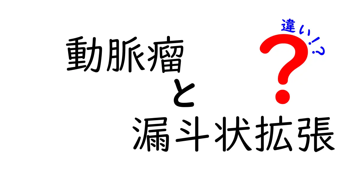 動脈瘤と漏斗状拡張の違いを徹底解説｜中学生にもわかるやさしい入門ガイド