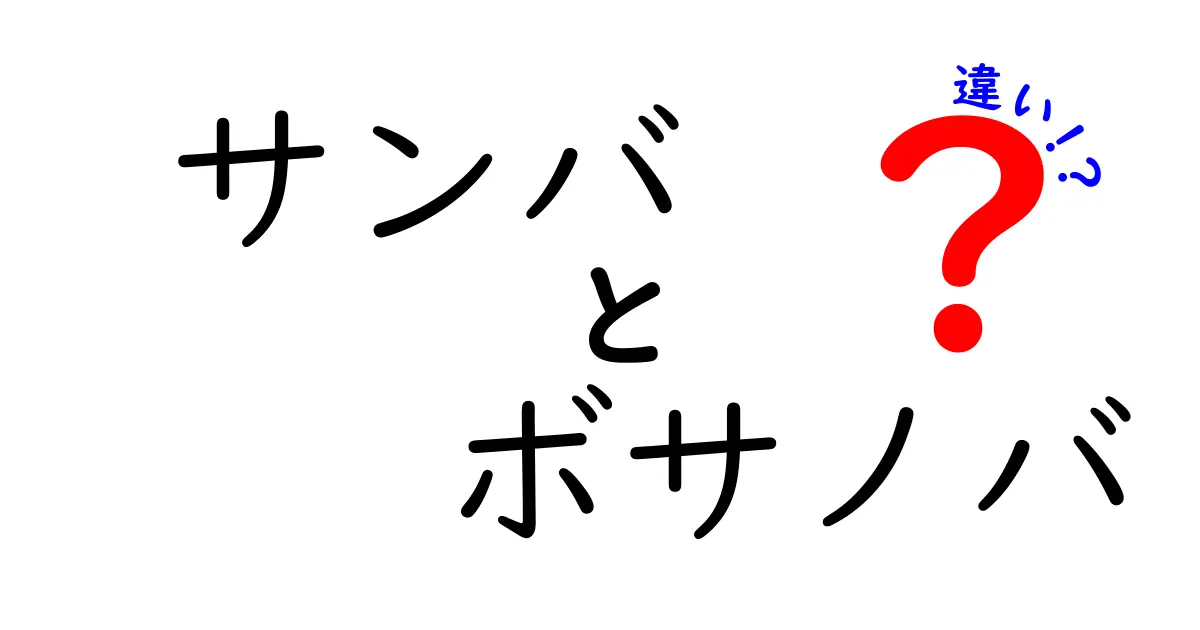 サンバとボサノバの違いを徹底解説｜リズム・雰囲気・歴史で見るサンバ vs ボサノバ