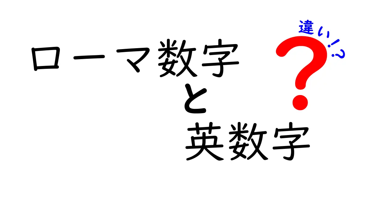 ローマ数字と英数字の違いを徹底解説！中学生にも伝わる使い分けガイド