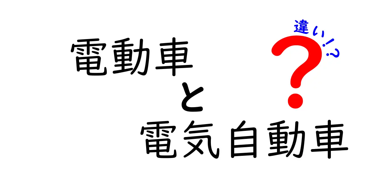 電動車と電気自動車の違いを徹底解説！初心者にも分かる基礎と選び方