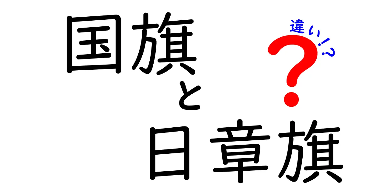 国旗と日章旗の違いを徹底解説！日章旗とは何かを中学生にも分かる図解付き