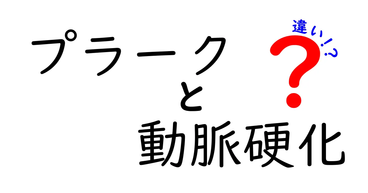プラークと動脈硬化の違いを徹底解説！命を守るための基礎知識ガイド