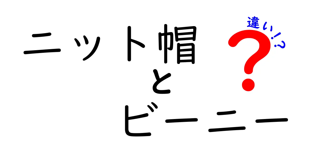 ニット帽とビーニーの違いを徹底解説！見た目・機能・素材まで完全ガイド