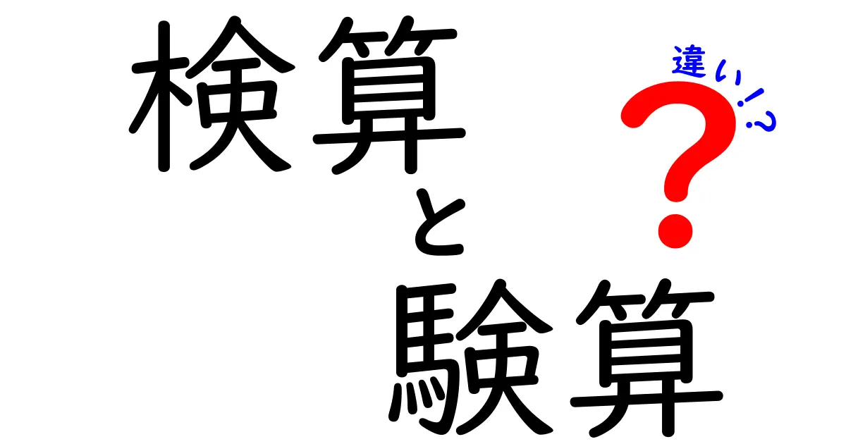 検算と験算の違いを徹底解説！中学生にもわかる使い分けガイド