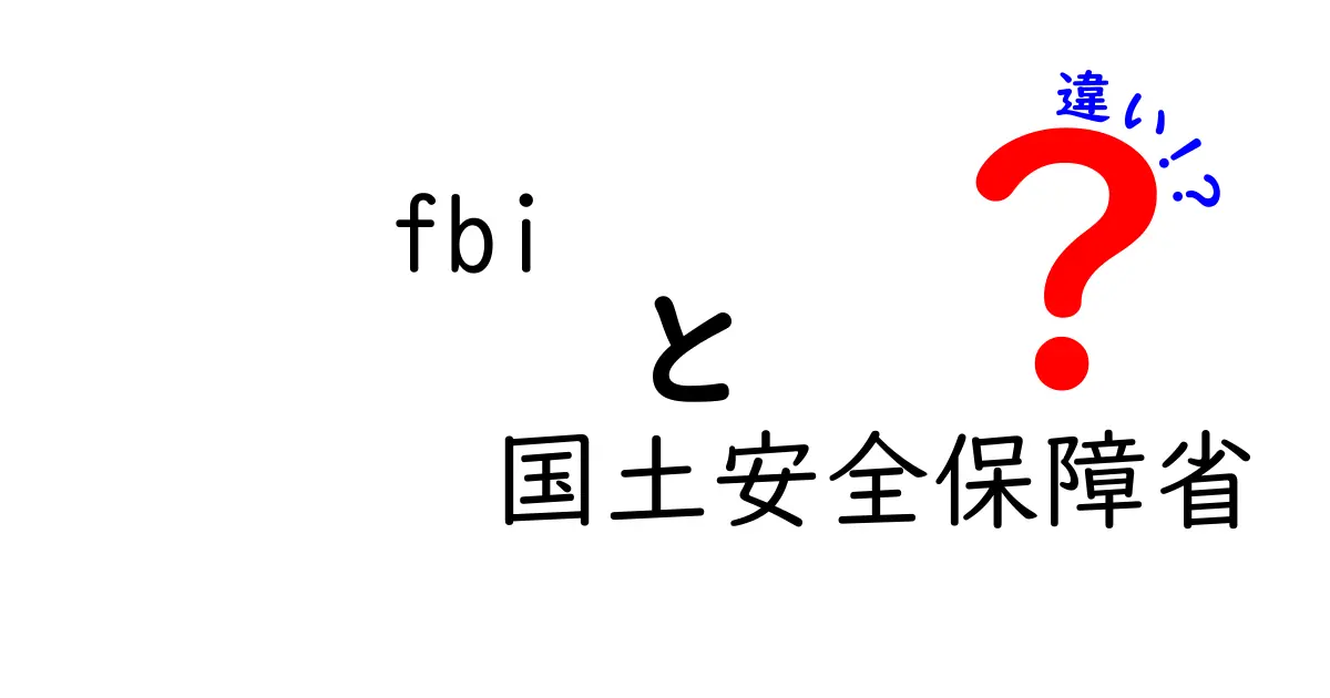 FBIと国土安全保障省(DHS)の違いを徹底解説：役割・権限・組織を図解でわかりやすく