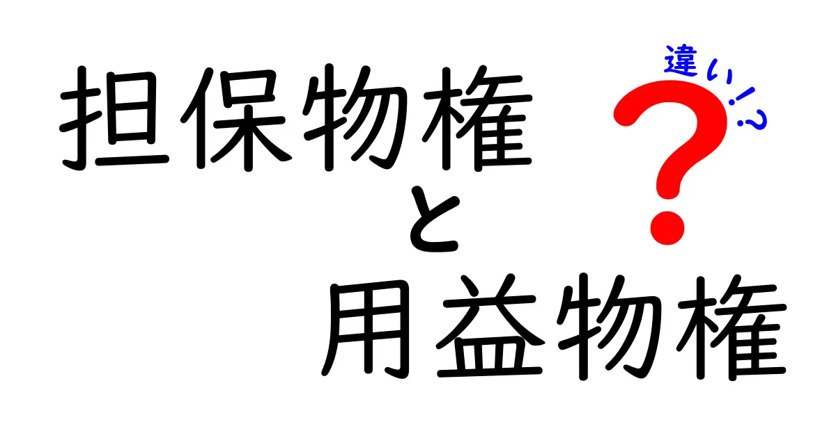 担保物権と用益物権の違いを完全図解でわかりやすく解説｜中学生でも納得の基礎講座