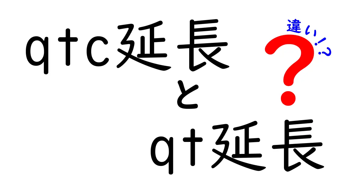 qtc延長　qt延長　違いを解説！QTc延長とQT延長の違いを中学生にもわかるように
