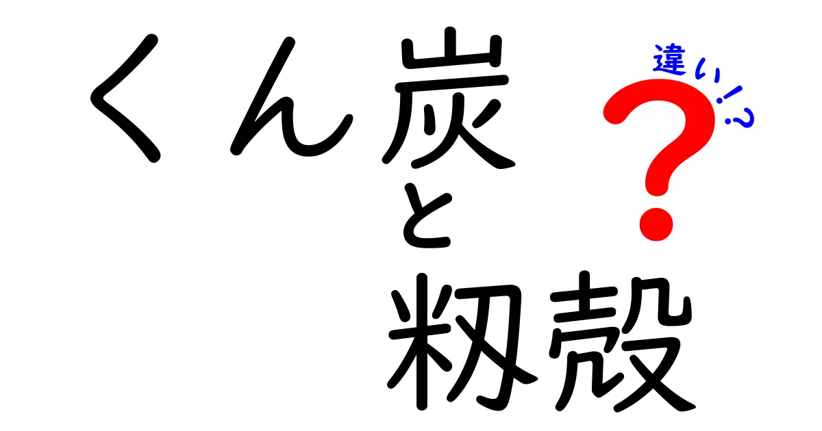 くん炭と籾殻の違いを徹底解説：家庭菜園の土づくりと安全な使い方を完全ガイド