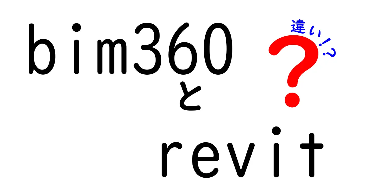 BIM 360とRevitの違いを徹底解説｜設計と施工で使い分けるポイント
