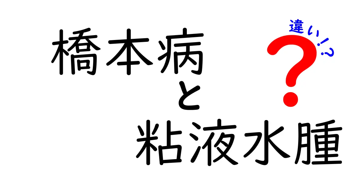 橋本病と粘液水腫の違いを徹底解説｜中学生にもわかる症状・治療・予防