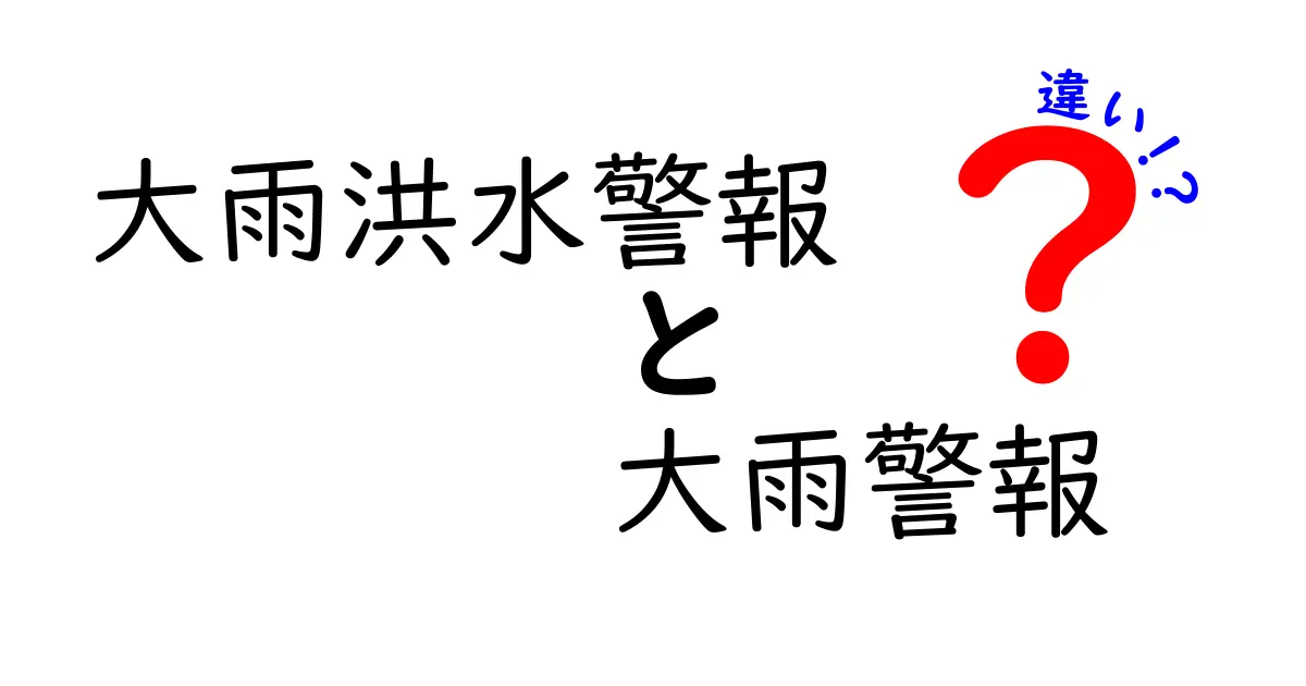 大雨洪水警報と大雨警報の違いを徹底解説！どんなときに何をすべき？