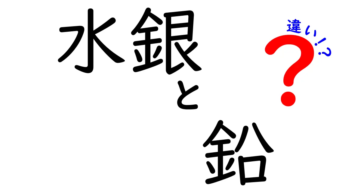 水銀と鉛の違いを徹底解説：性質・毒性・使われ方を中学生にも分かるように図解で比較