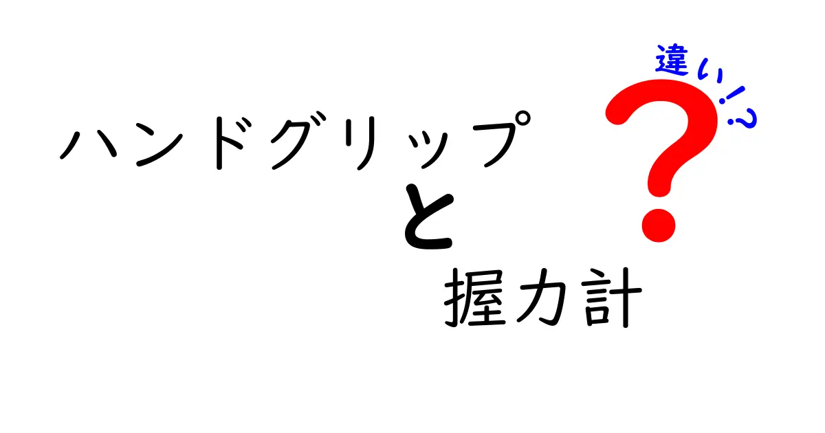 ハンドグリップと握力計の違いを徹底解説｜鍛えるべき目的と測定のコツを完全分解