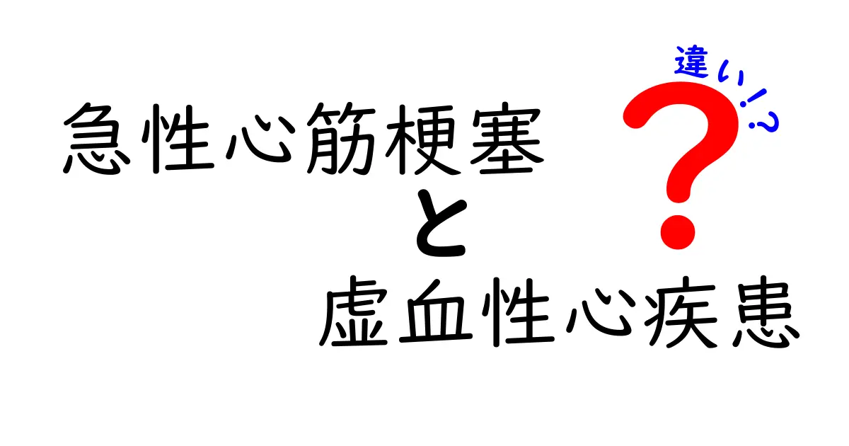 急性心筋梗塞と虚血性心疾患の違いを徹底解説！見分け方と治療のポイントを中学生にもわかる言葉で解説