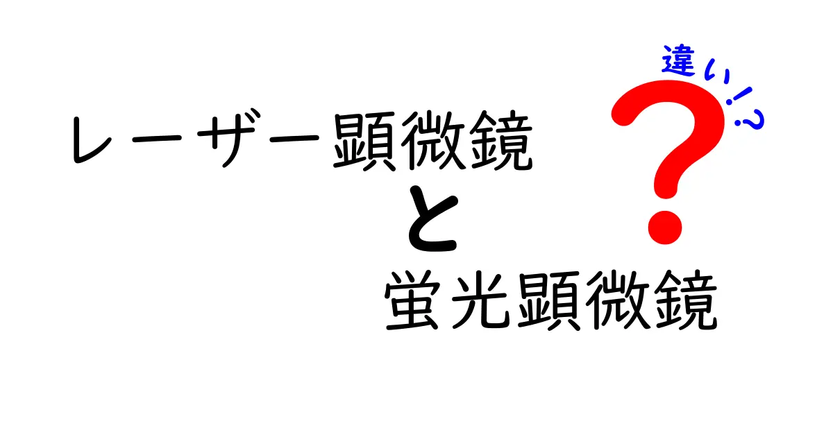 レーザー顕微鏡と蛍光顕微鏡の違いをやさしく解説！中学生にも伝わるポイント