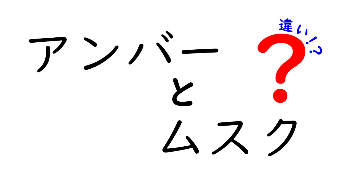 アンバーとムスクの違いを徹底解説！香りの秘密と選び方を中学生にもわかる言葉で