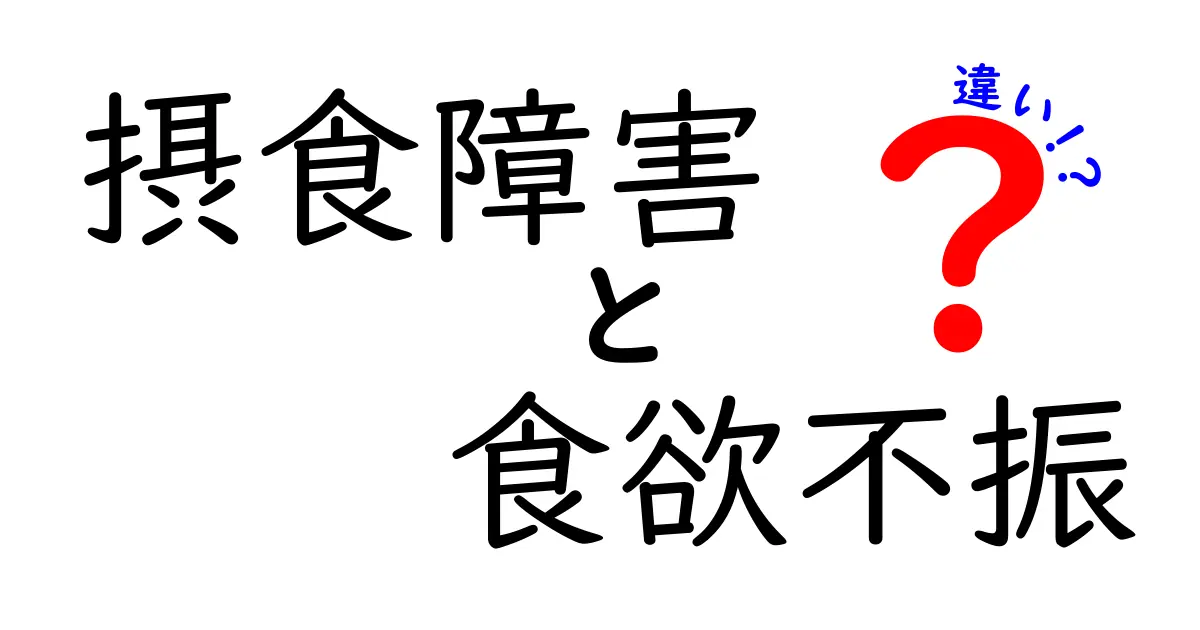 摂食障害と食欲不振の違いを徹底解説｜中学生にも分かる見分け方と対処法
