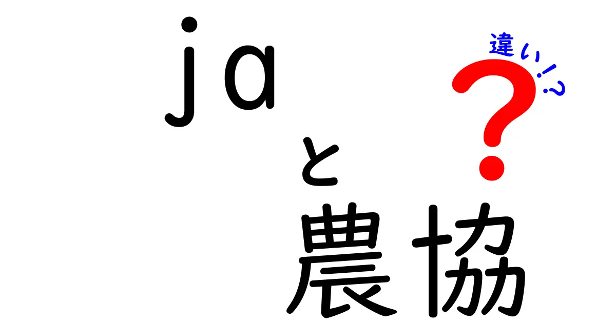 jaと農協の違いを徹底解説！初心者でもわかる基礎と実務のポイント