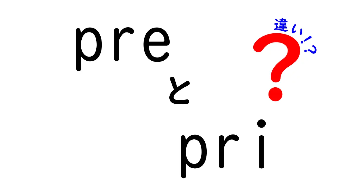 preとpriの違いを徹底解説！前につく意味と第一・最初を表す語源の使い分けを中学生にもわかりやすく