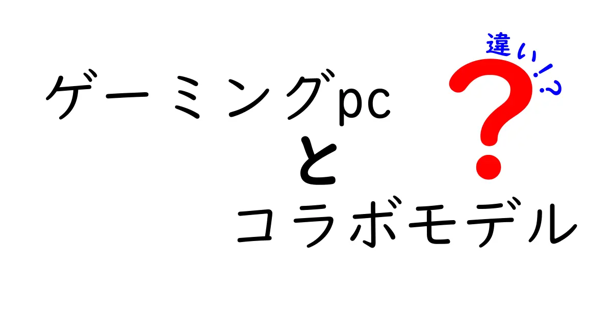 ゲーミングPCのコラボモデルと通常モデルの違いを徹底解説！欲しい時の選び方がわかるコツ