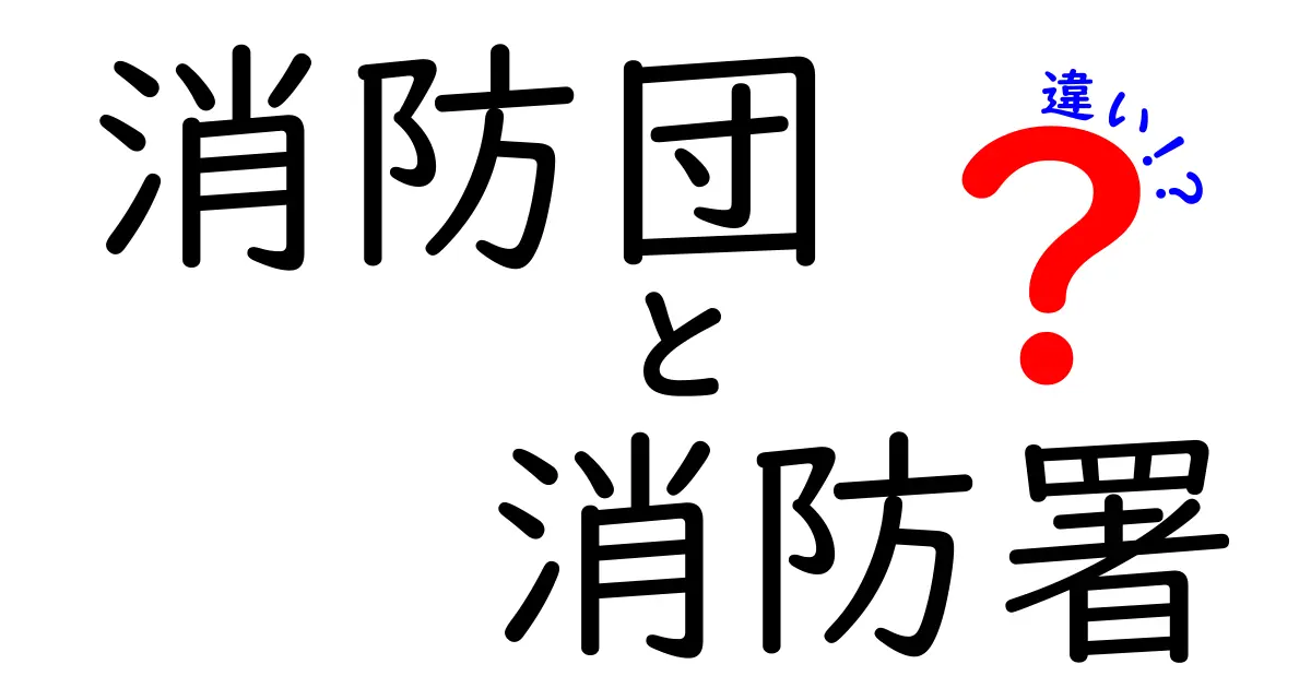消防団と消防署の違いを徹底解説！誰でもわかる3つのポイント
