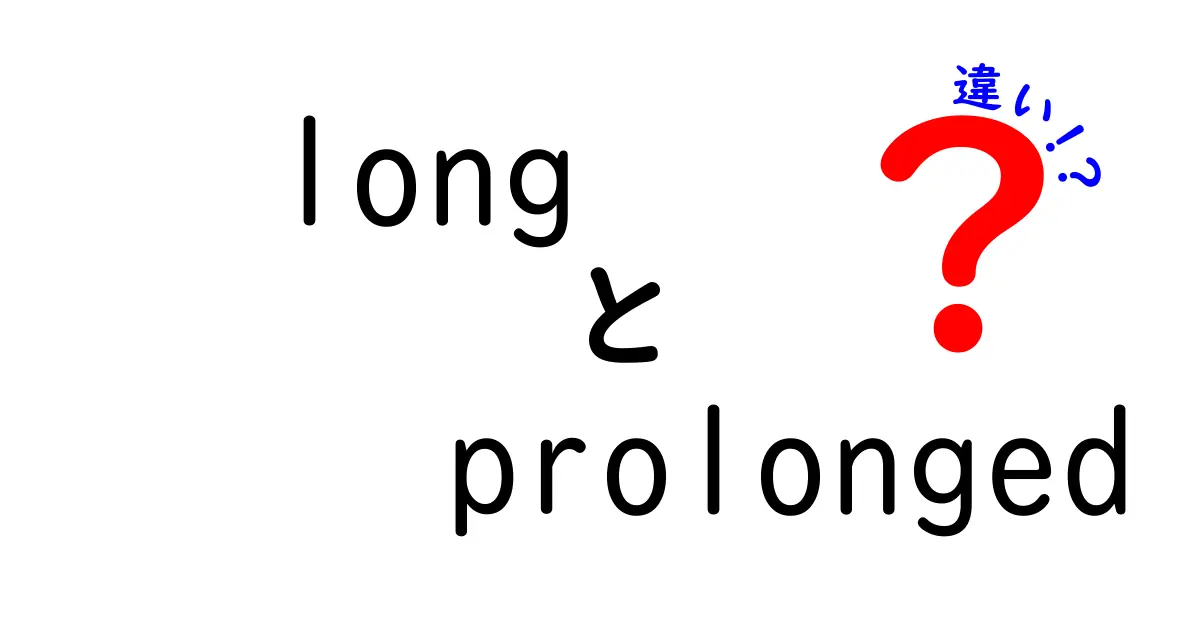 longとprolongedの違いを徹底解説！意味・使い方・誤用を避けるポイント