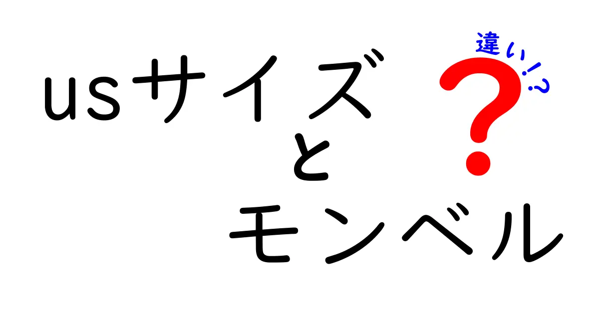 USサイズとモンベルの違いを徹底解説！サイズ表の読み方と失敗しない選び方