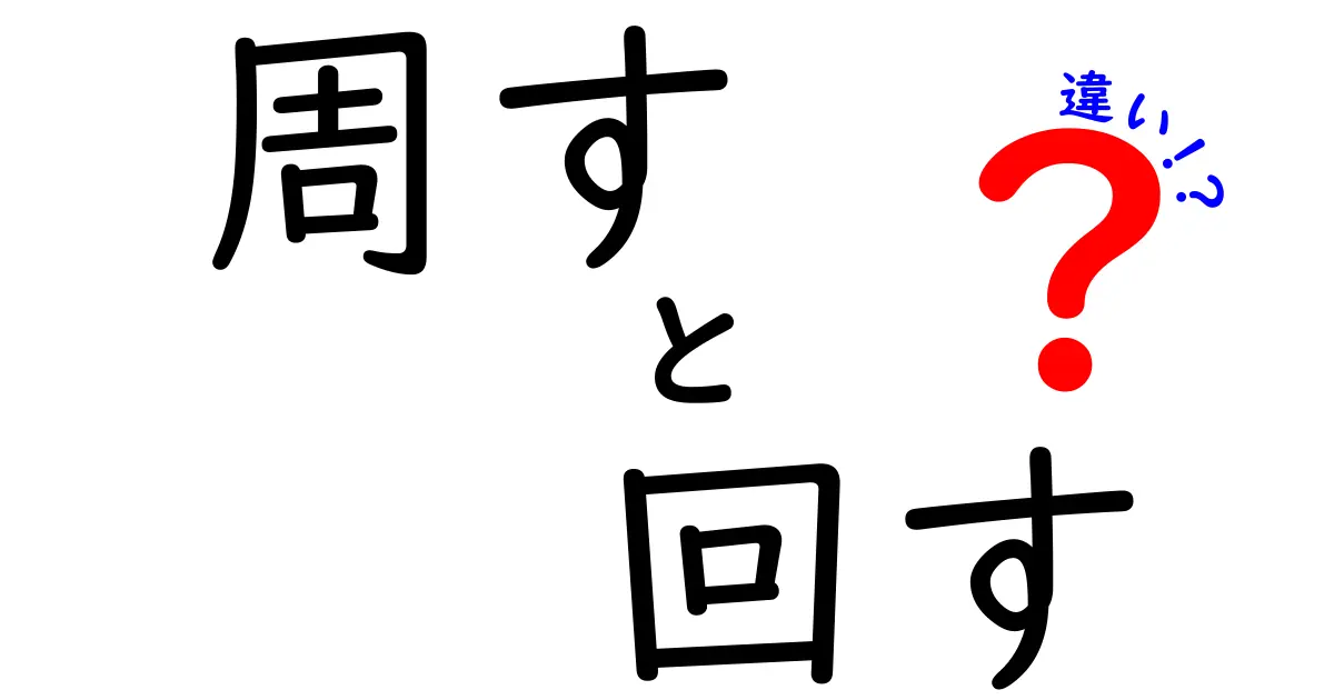 周すと回すの違いを完全解説！中学生にも伝わる使い分けのコツと実例