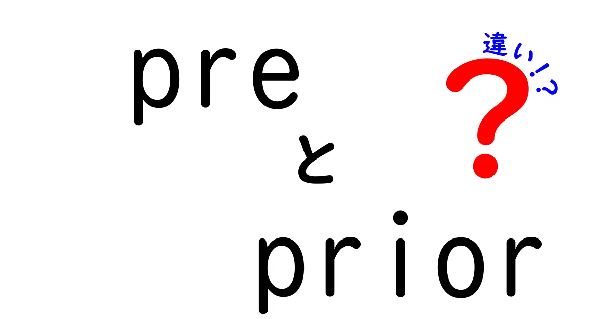 これで差がつく！preとpriorの違いと使い分けのコツ