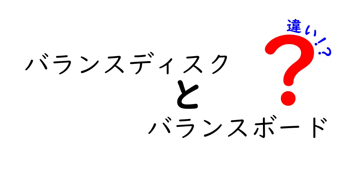 バランスディスクとバランスボードの違いを徹底解説！あなたのトレーニングにはどっちが最適？