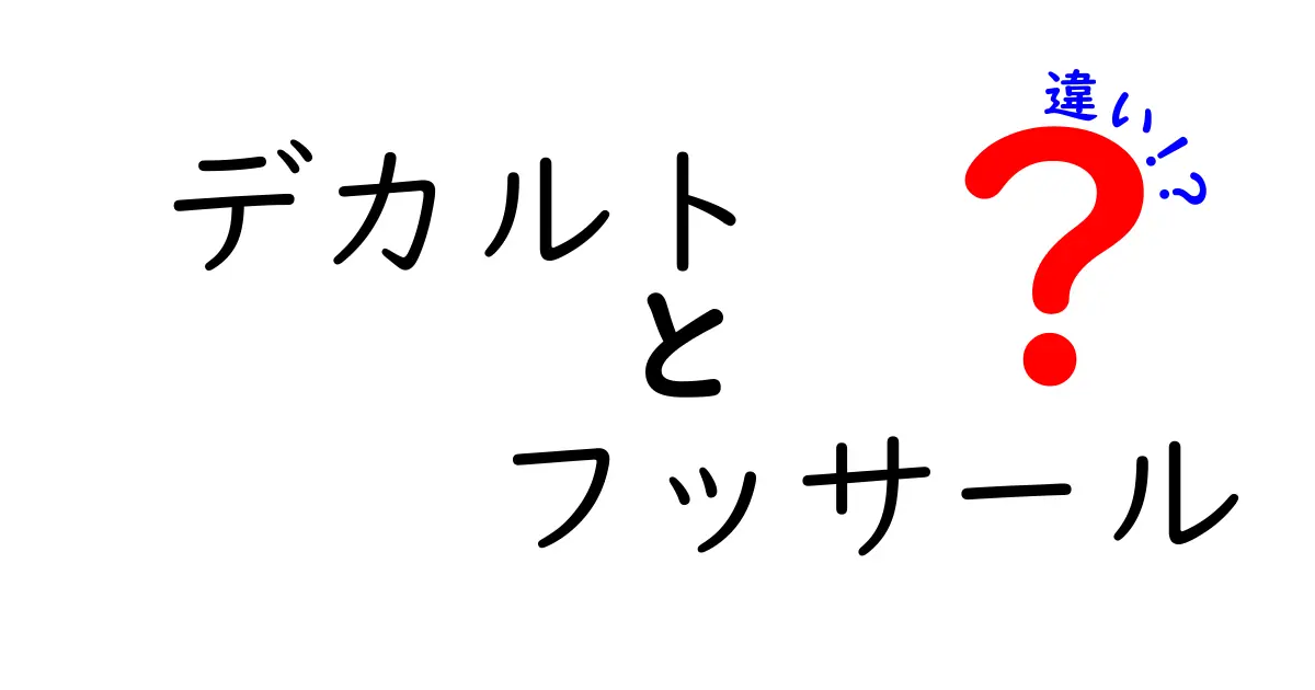デカルトとフッサールの違いを深掘り！疑いから現象学へ、心の探究を分かりやすく比較解説