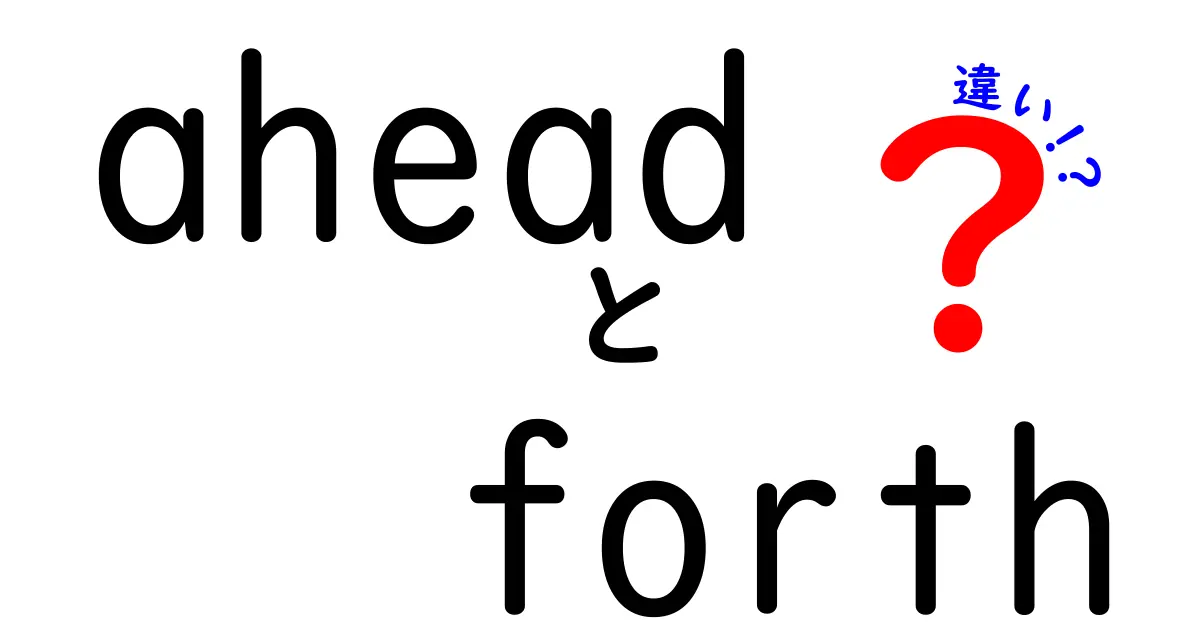 aheadとforthの違いを徹底解説！使い分けのコツと例文